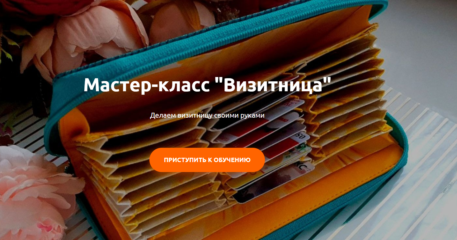 [Heartbeat Education] Мастер-класс Визитница (2020_0.png